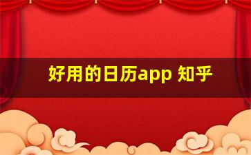 好用的日历app 知乎